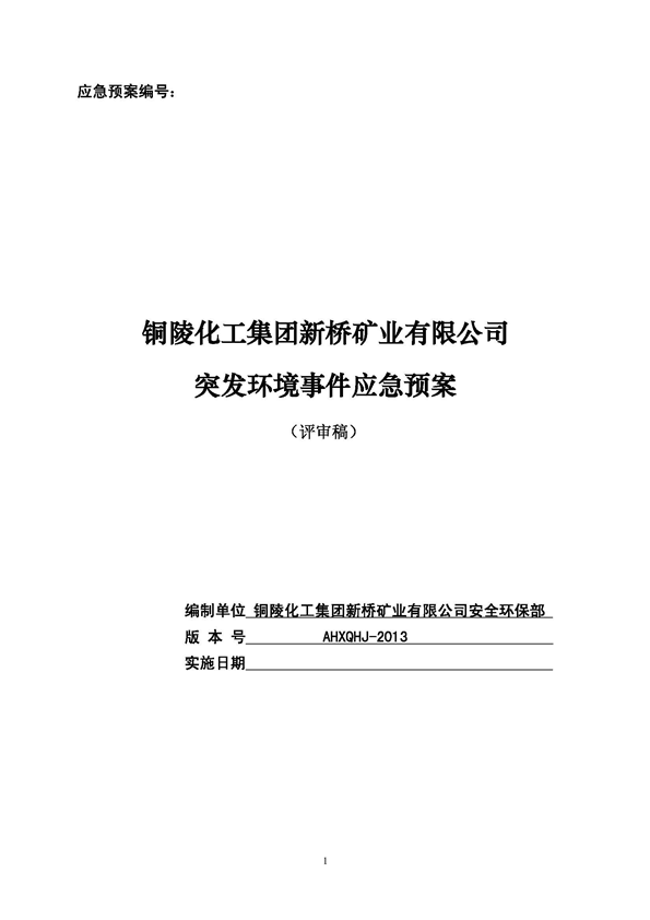 尊龙凯时矿业公司环保综合预案_页面_01