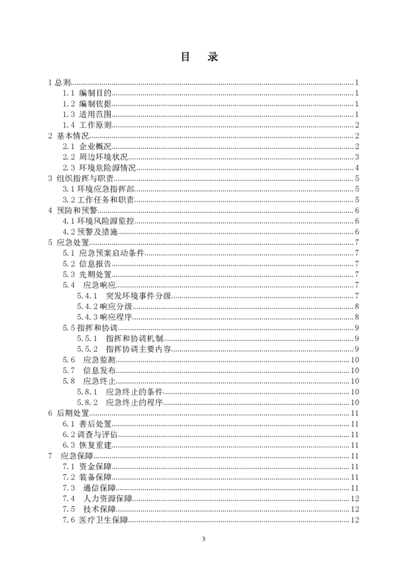 尊龙凯时矿业公司环保综合预案_页面_03