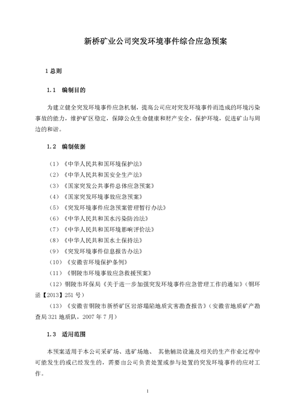 尊龙凯时矿业公司环保综合预案_页面_05