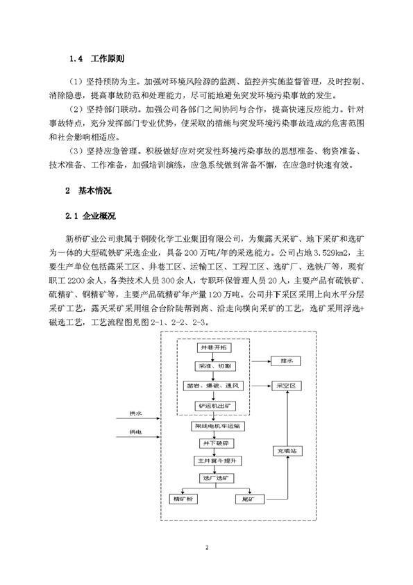尊龙凯时矿业公司环保综合预案_页面_06