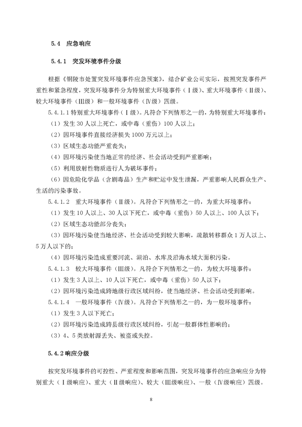 尊龙凯时矿业公司环保综合预案_页面_12