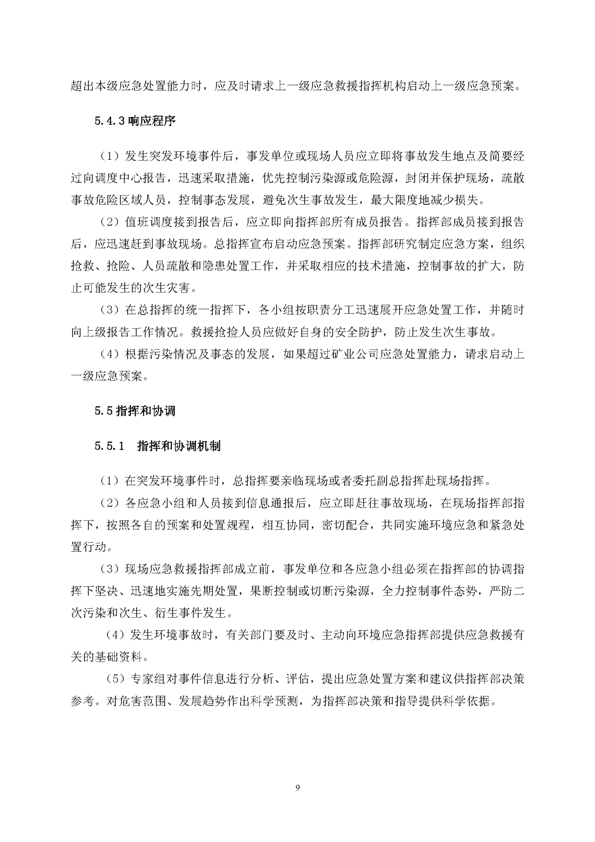 尊龙凯时矿业公司环保综合预案_页面_13