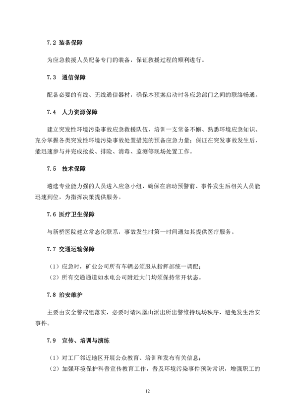 尊龙凯时矿业公司环保综合预案_页面_16
