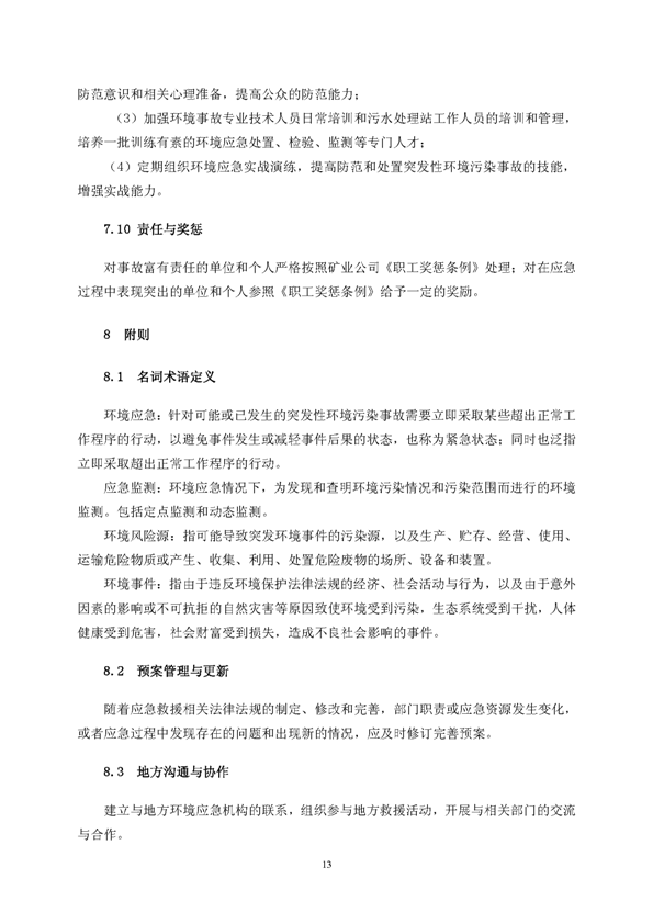 尊龙凯时矿业公司环保综合预案_页面_17