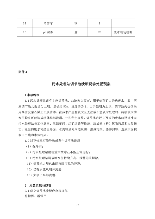 尊龙凯时矿业公司环保综合预案_页面_21