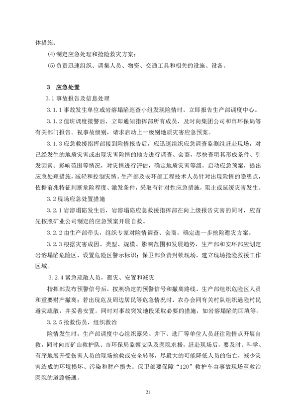 尊龙凯时矿业公司环保综合预案_页面_25