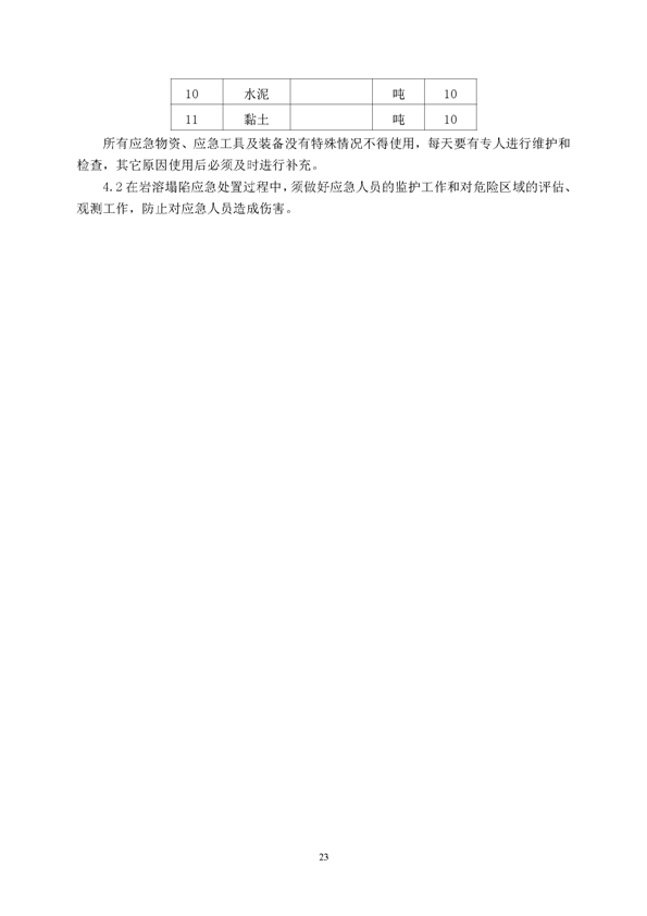 尊龙凯时矿业公司环保综合预案_页面_27